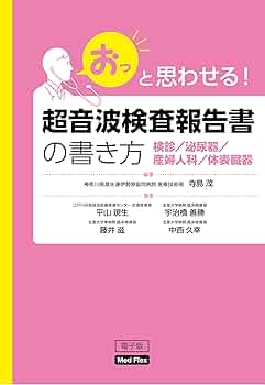 超音波報告書の書き方　美品 Amazon.co.jp: 超音波検査報告書の書き方 検診／泌尿器／産婦人
